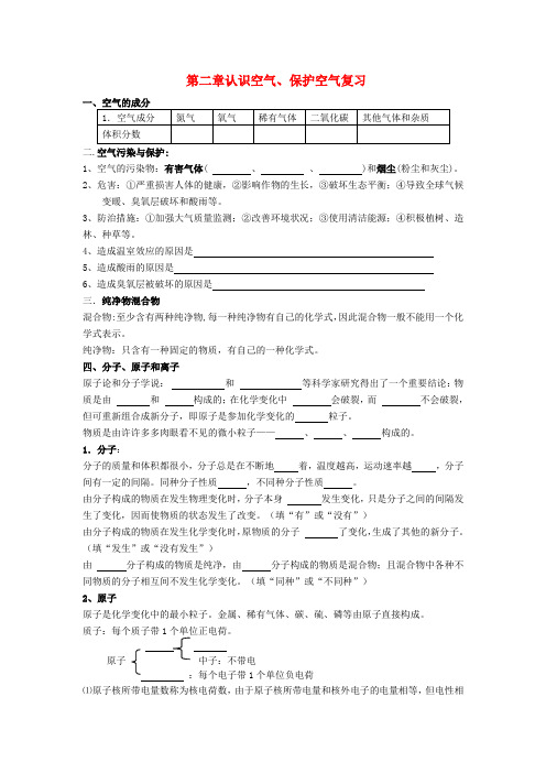 九年级化学 第2章认识空气、保护空气复习导学案(无答案)粤教版