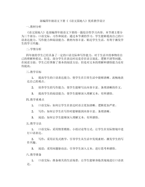 部编四年级语文下册《《语文园地八》优质教学设计