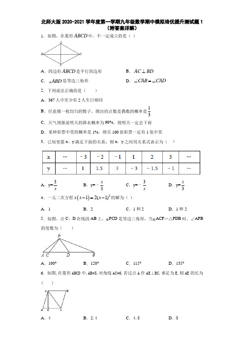 北师大版2020-2021学年度第一学期九年级数学期中模拟培优提升测试题1(附答案详解)