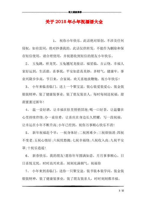 关于2018年小年祝福语大全