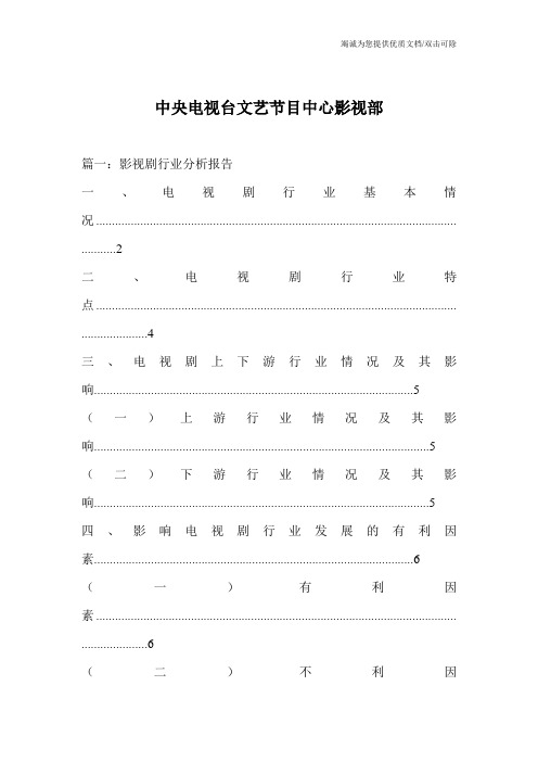 中央电视台文艺节目中心影视部