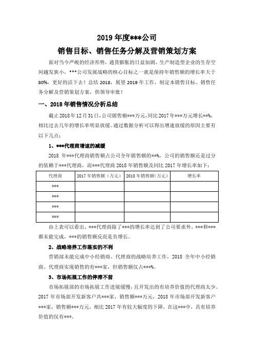 2019年销售目标、销售任务分解及营销策划方案(百度文库版本).doc