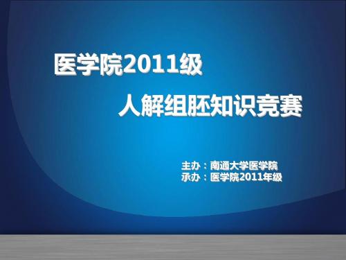 南通大学医学院人解组胚知识竞赛ppt.邵劲松