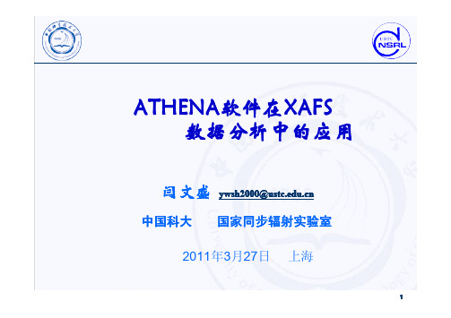 ATHENA软件在XAFS数据分析中的应用-闫文盛