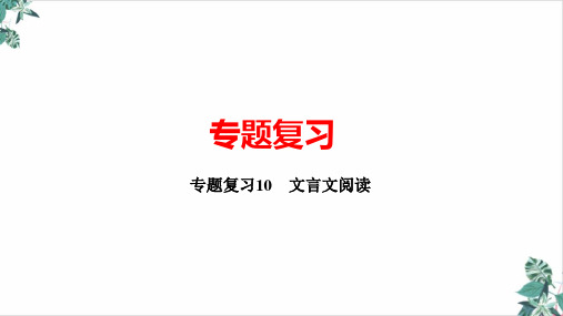 期末专题复习文言文阅读ppt课件湖北省黄冈市八年级_下册部编本