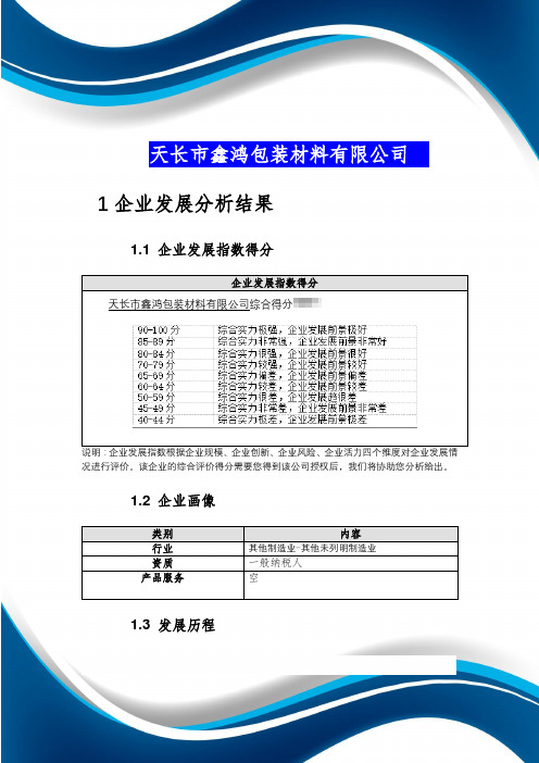 天长市鑫鸿包装材料有限公司介绍企业发展分析报告