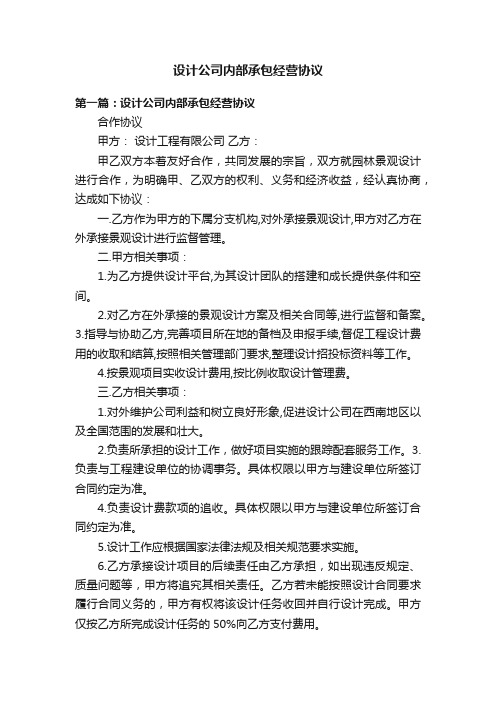 设计公司内部承包经营协议