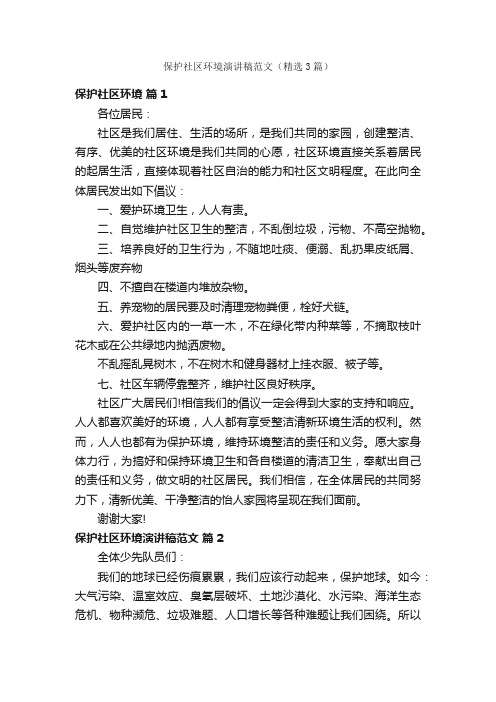 保护社区环境演讲稿范文（精选3篇）