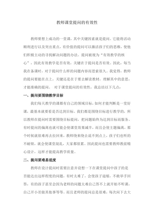 教师课堂提问的有效性