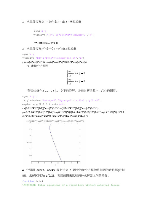 Matlab编程与求微分方程的解