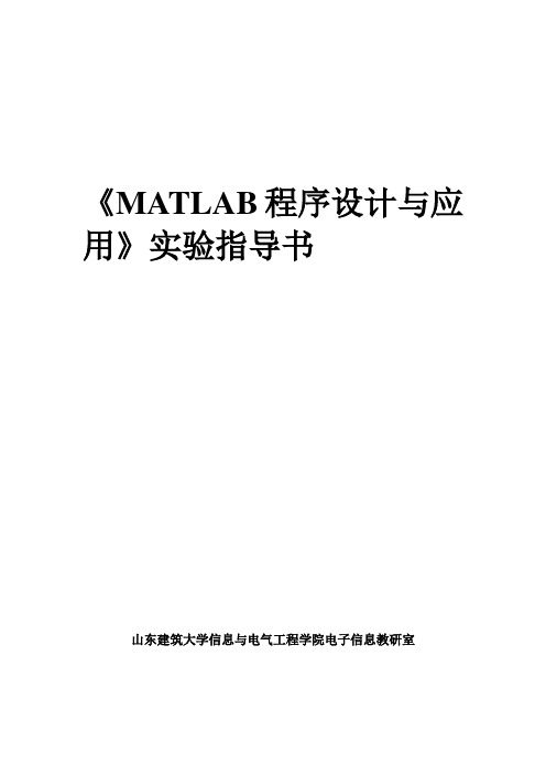 MATLAB程序设计与应用实验指导书新