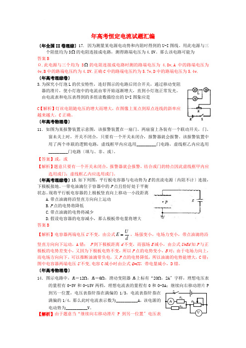 (高中物理)年高考恒定电流试题汇编