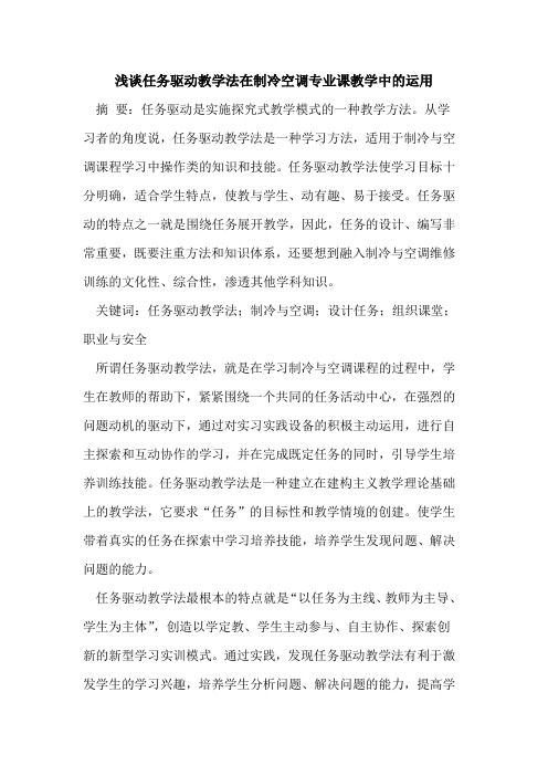 任务驱动教学法在制冷空调专业课教学中的运用