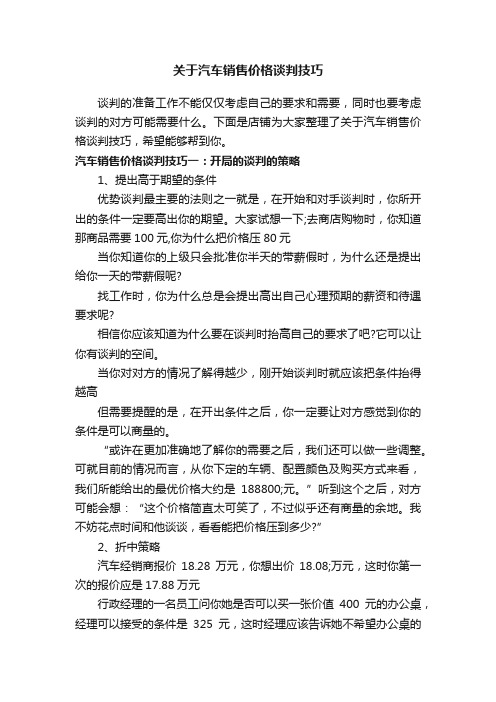 关于汽车销售价格谈判技巧