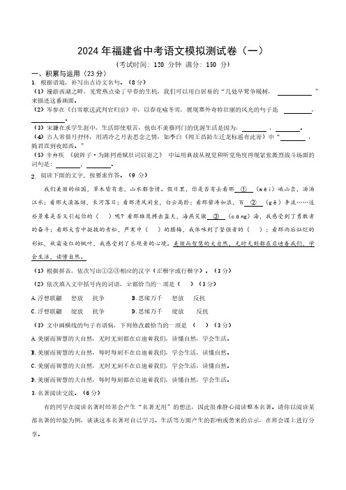 2024年福建省初中学业水平考试语文模拟测试卷(一)(含答案)