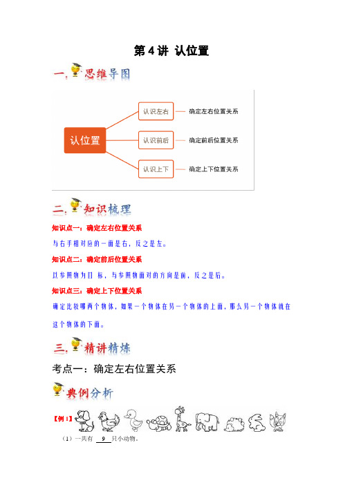 2023-2024年小学数学一年级上册知识梳理巩固提升 第4讲  认位置(苏教版含详解)