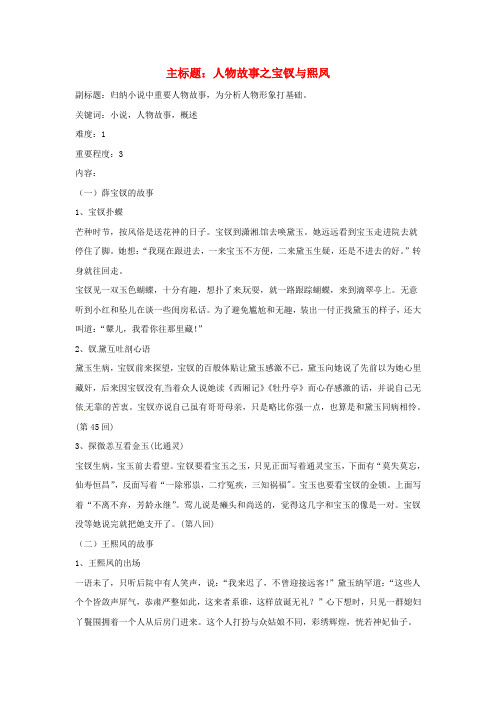 高考语文复习备考策略专题12名著导读、经典文化研读人物故事之宝钗与熙凤