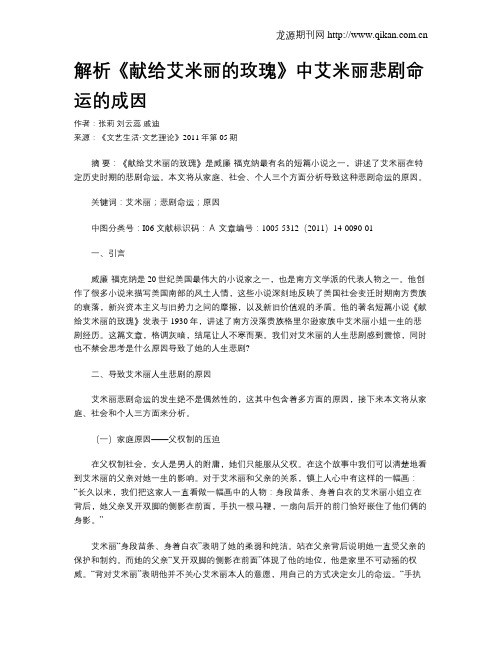 解析《献给艾米丽的玫瑰》中艾米丽悲剧命运的成因