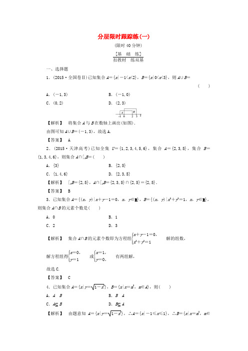 非常考案通用版高考数学一轮复习第一章集合与常用逻辑用语分层限时跟踪练