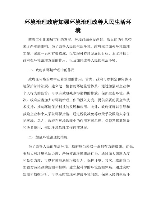 环境治理政府加强环境治理改善人民生活环境