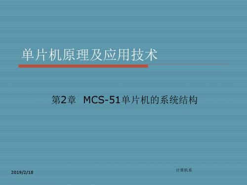 第2章 MCS51单片机的系统结构-PPT文档资料
