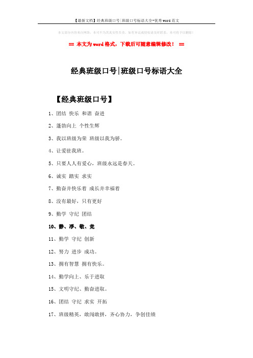 【最新文档】经典班级口号-班级口号标语大全-优秀word范文 (3页)