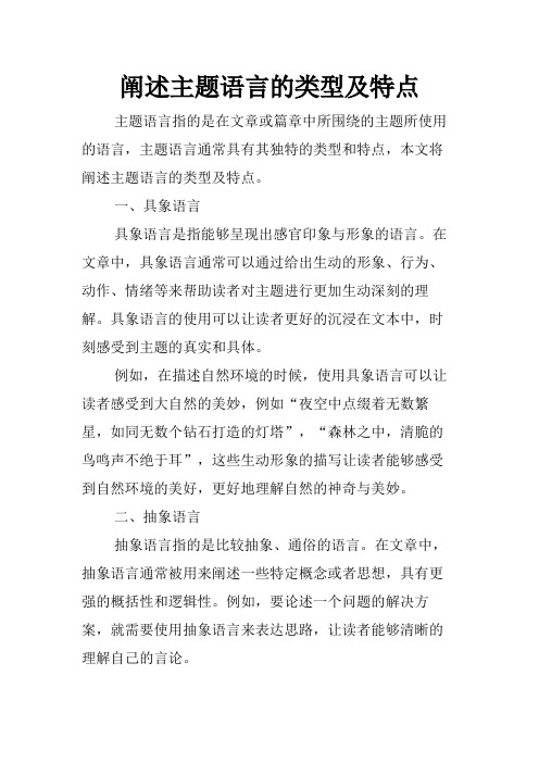 阐述主题语言的类型及特点