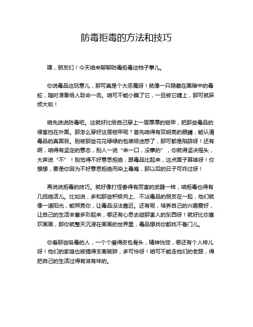 防毒拒毒的方法和技巧