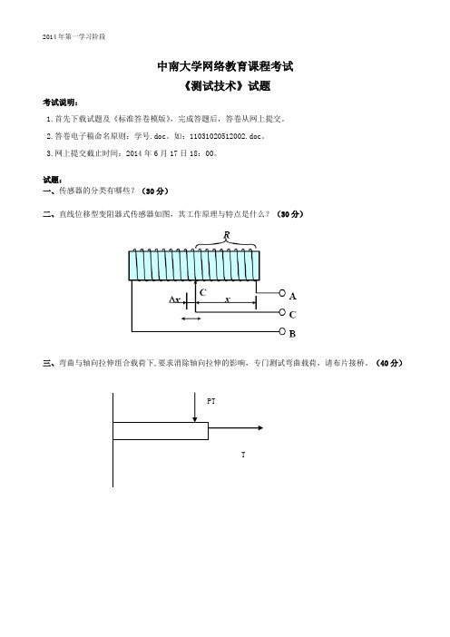 网络教育《测试技术》2014年第一学习阶段(两题)