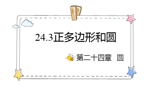 24.3正多边形和圆 教学课件(共34张PPT)初中数学人教版(2012)九年级上册