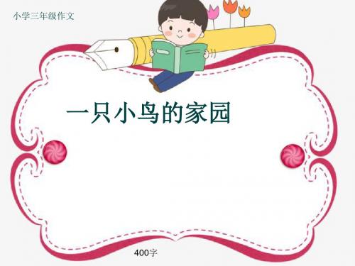 小学三年级作文《一只小鸟的家园》400字