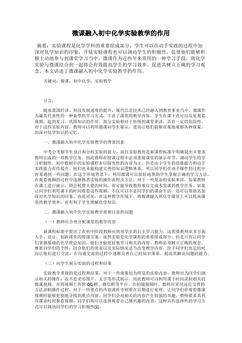 微课融入初中化学实验教学的作用