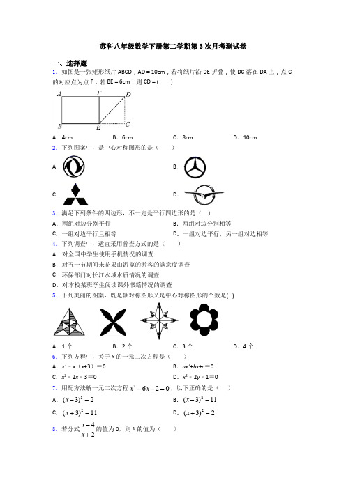 苏科八年级数学下册第二学期第3次月考测试卷