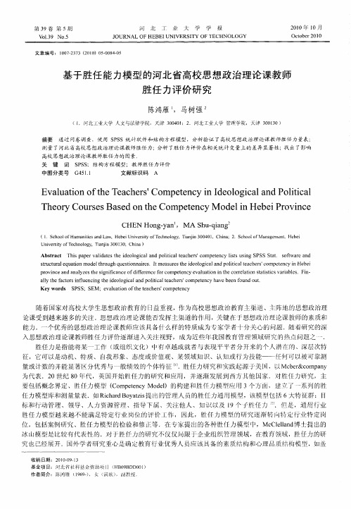 基于胜任能力模型的河北省高校思想政治理论课教师胜任力评价研究