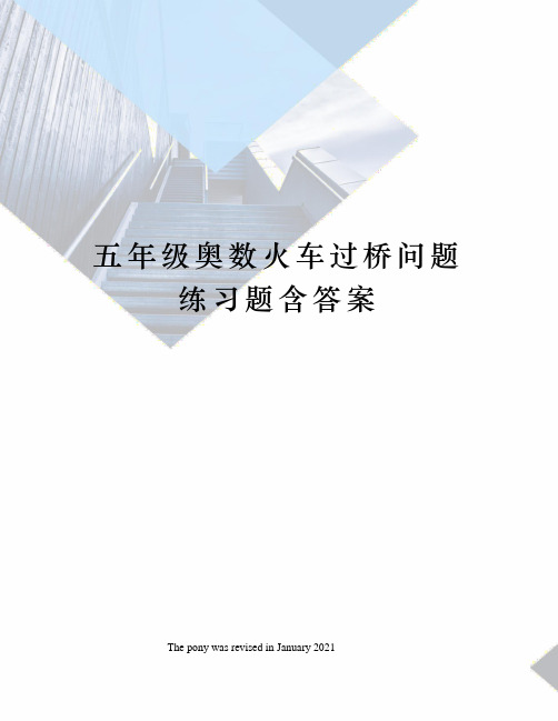 五年级奥数火车过桥问题练习题含答案