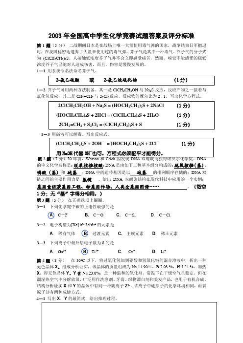 2003年全国高中学生化学竞赛试题及解析