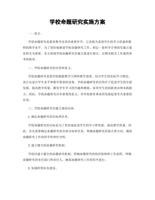 学校命题研究实施方案