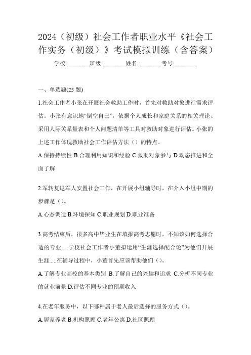 2024(初级)社会工作者职业水平《社会工作实务(初级)》考试模拟训练(含答案)