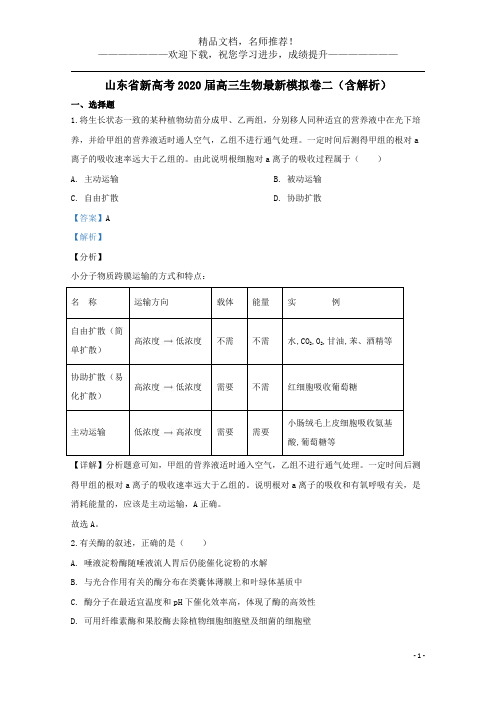 山东省新高考2020届高三生物最新模拟卷二(含解析)