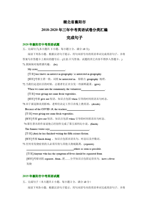 湖北省襄阳市2018-2020年三年中考英语试卷分类汇编：完成句子