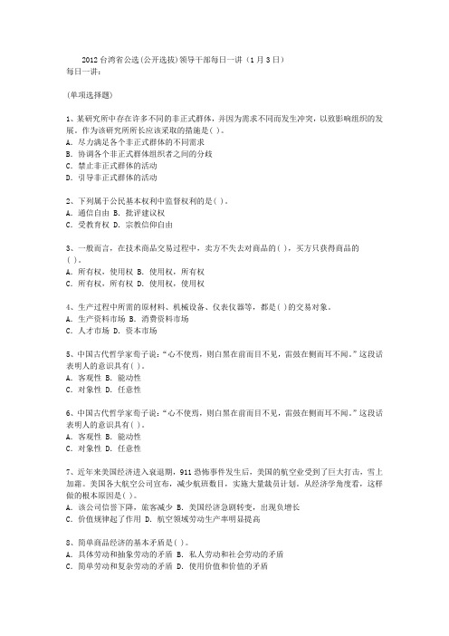 2012台湾省公选(公开选拔)领导干部每日一讲(1月3日)