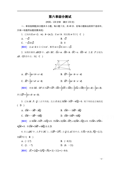 【精准解析】2021学年高中数学人教B版必修第二册训练：综合测试第六章 平面向量初步