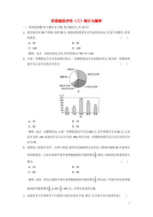 新教材高中数学阶段验收评价三统计与概率新人教A版必修第二册