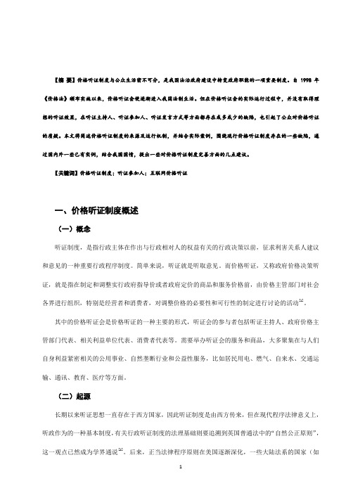 10小议我国的价格听证制度