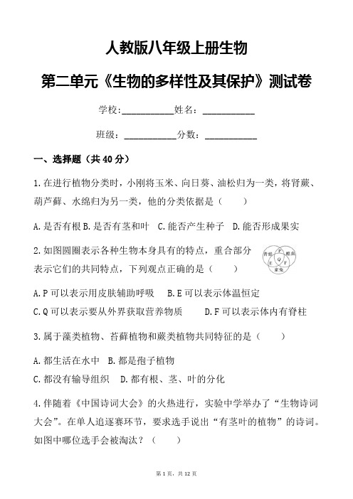 人教版八年级上册生物第六单元《生物的多样性及其保护》测试卷含答案