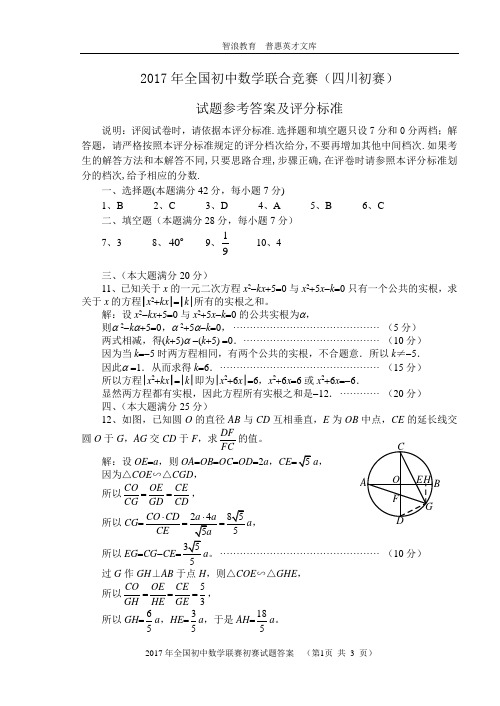 2017年全国初中数学联合竞赛四川初赛