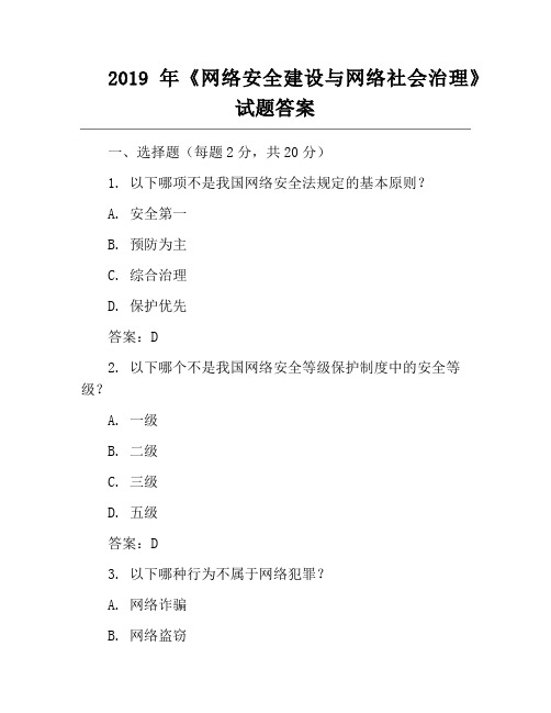 2019年《网络安全建设与网络社会治理》试题答案