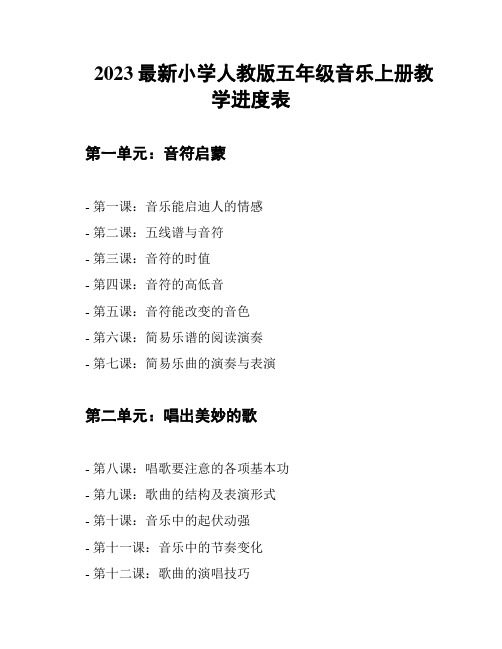 2023最新小学人教版五年级音乐上册教学进度表