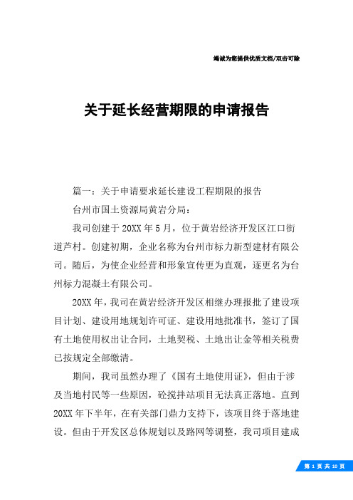 关于延长经营期限的申请报告