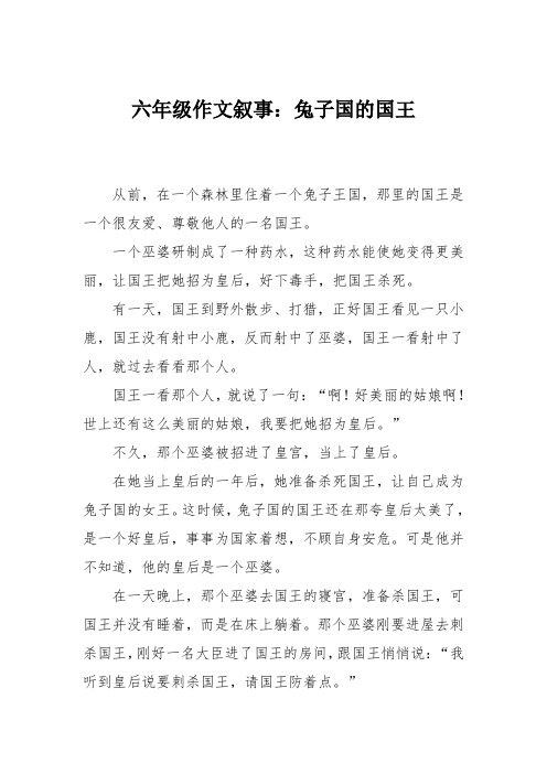 六年级作文叙事：兔子国的国王